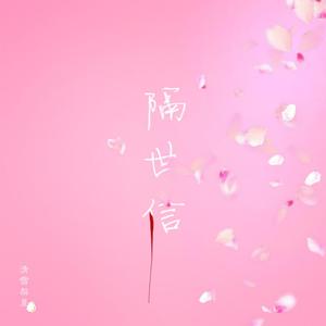 【佛秀】隔世信（一人演绎双声线）