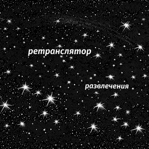 Развлечения
