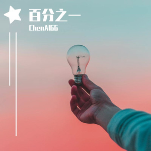 百分之一Prod.by百川