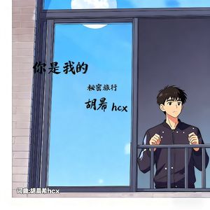 你是我的秘密旅行