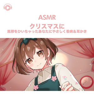 ASMR - クリスマスに風邪をひいちゃったあなたにやさしく看病＆耳かき, Pt. 17 (feat. ASMR by ABC & ALL BGM CHANNEL)