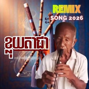 ខ្លុយលោកតាជា