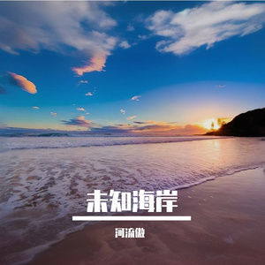 未知海岸 伴奏
