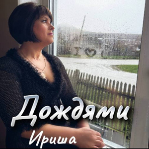Дождями
