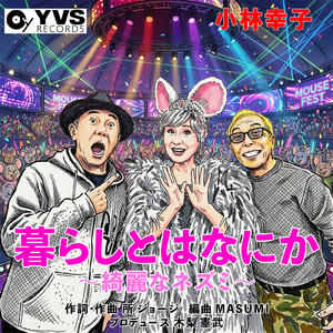 暮らしとはなにか～綺麗なネズミ～