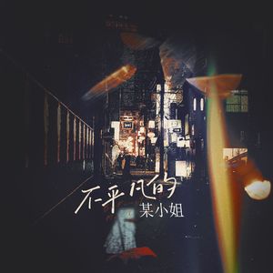 不平凡的某小姐