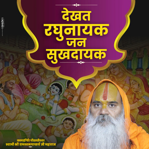 Dekhat Raghunayak Jan Sukhdayak