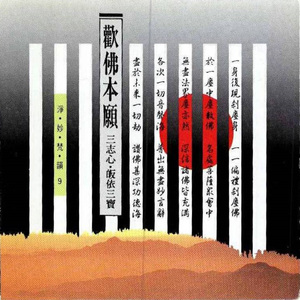 三志心皈依三宝 (合唱)