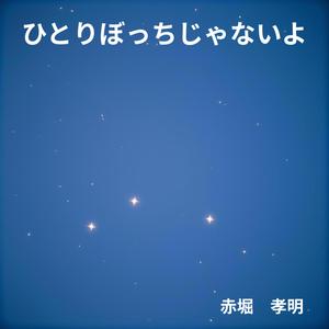 ひとりぼっちじゃないよ