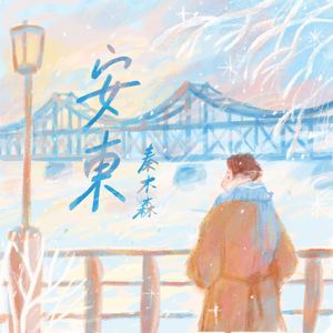 安东
