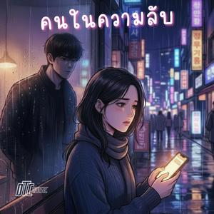 คนในความลับ