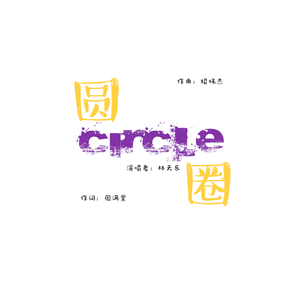 圆圈