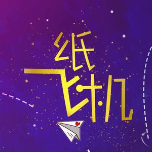 纸飞机 instrumental