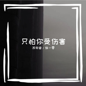 只怕你受伤害