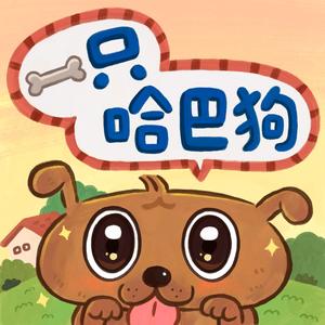 一只哈巴狗