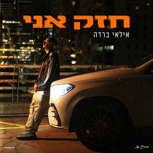 חזק אני