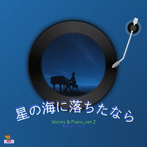 星の海へ落ちたなら (Voices & Piano_ver.2 男性ボーカル)