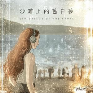 沙灘上的舊日夢