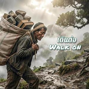 เดินต่อ (Walk On)