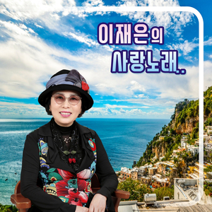 못 잊어서 또 왔네 (Cover Ver.)