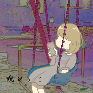 睨めっこ