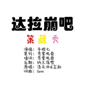 达拉崩吧（剑网3策藏秀版）