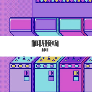 和我接吻-[改版]