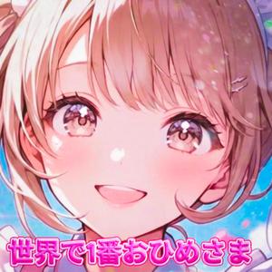 世界で1番おひめさま