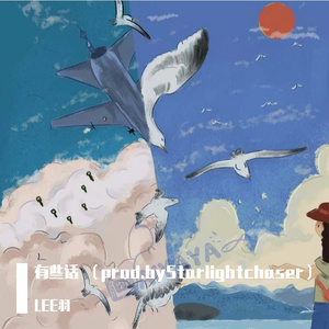 有些话（Prodby.starlightchaser）