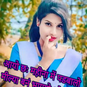 आयो छः महीना में पडबालो मील्या बनं भागगो ओठों