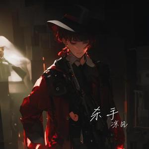 杀手 (Cover 林俊杰)