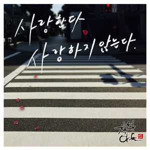 사랑한다 사랑하지 않는다