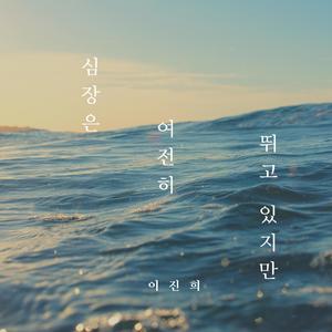 심장은 여전히 뛰고 있지만 (Instrumental)