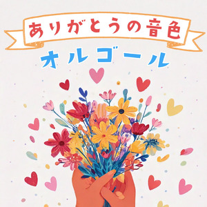 115万キロのフィルム (オルゴールカバー)