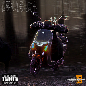 我要买九号电动车