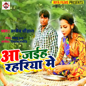 Aa Jaihe Rahariya Me