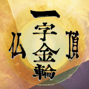一字金輪仏頂