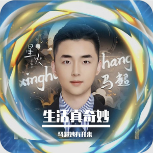 生活真奇妙 伴奏