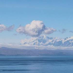 仅此一次，而已