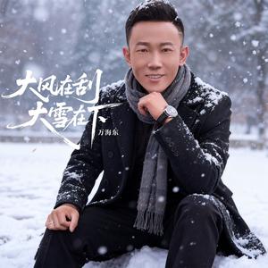 大风在刮大雪在下(伴奏)