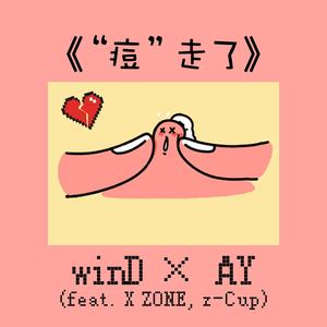 “痘”走了（Prod. 万能的Vanity）