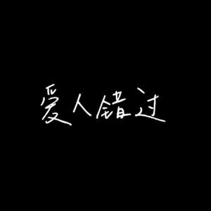 爱人错过（完整版）