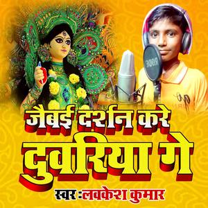 जैबई दर्शन करे दुवरिया गे