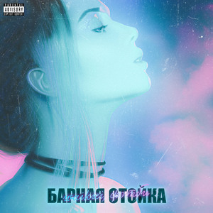 Барная Стойка