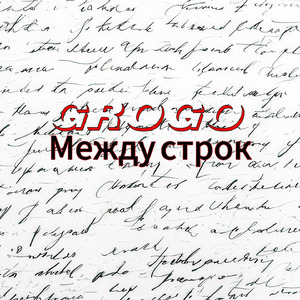 Между строк