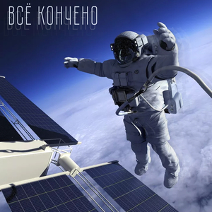 Всё кончено