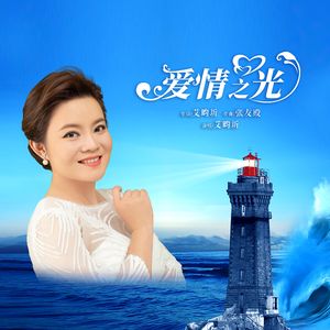 爱情之光