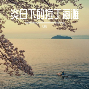 炎日下的拉丁海滩