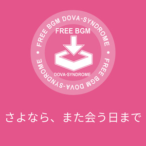 さよなら、また会う日まで