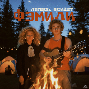 Лагерь, привет